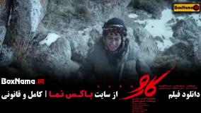 تماشای فیلم کارو - مریلا زارعی