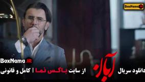 آبان قسمت ۱۰