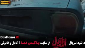 سریال ازازیل قسمت یازدهم ۱۱