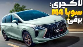 نقد و بررسی کامل خودروی سوبا M4 هایبرید با سالار ریویوز