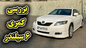 بررسی کامل خودروی تویوتا کمری شش سیلندر با سالار ریویوز