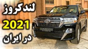 نقد و بررسی خودروی لندکروزر ۲۰۲۱ صفر در ایران