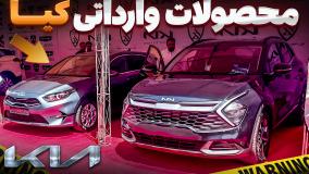 محصولات جدید خودروهای جدید شرکت " کیا " چه زمانی وارد بازار میشه؟