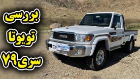 نقد و بررسی کامل خودروی تویوتا سری ۷۰ تک کابین - سردار