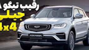 مقایسه کامل دو خودروی جیلی دو دیفرانسیل ، رقیب تیگو 8 پروم مکس