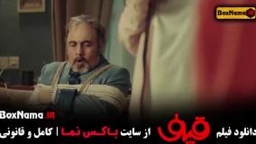 فیلم سینمایی قیف - رضا عطاران