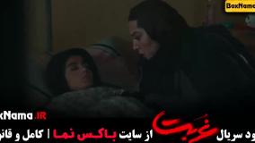 سریال غربت نمایش خانگی - کامل