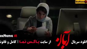 سریال آبان قسمت ۱۱