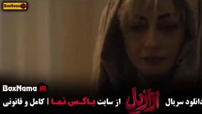 دانلود سریال ازازیل قسمت یازدهم