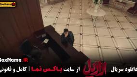 سریال ترسناک ازازیل قسمت ۱۲