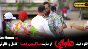 امین حیایی و امیر جعفری در هاوایی