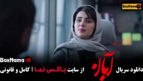 تماشای سریال آبان
