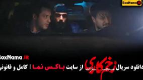 زخم کاری ۴ قسمت ۳ سوم