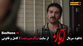 دانلود سریال آبان قسمت اول تا ۱۰