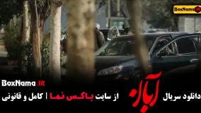 سریال آبان قسمت۱۰ / آبان قسمت سوم