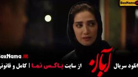 قسمت ۸ سریال آبان