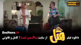 سینمایی هتل - پژمان و محسن کیایی