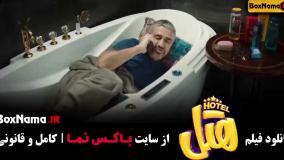 فیلم سینمایی هتل - کمدی