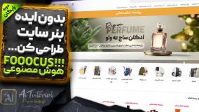 آموزش طراحی بنر سایت فروشگاه ادکلن فروشی با فتوشاپ