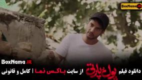 پول پارتی فیلم ساعد سهیلی