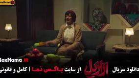 ازازیل قسمت ۱۰ / ازازیل قسمت دهم