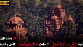 سریال دیو و ماه پیشونی قسمت هشتم