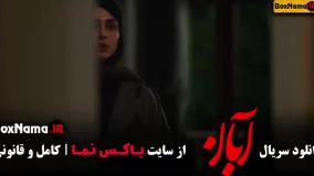 زمان پخش سریال آبان ؟ چهارشنبه ها ساعت 20