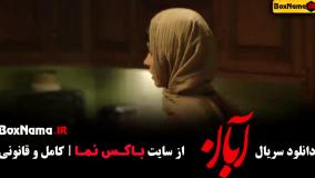 آبان قسمت۱۰ / سریال آبان قسمت ۲