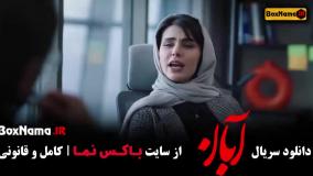 آبان سریال جدید