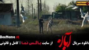 سریال آبان قسمت نهم