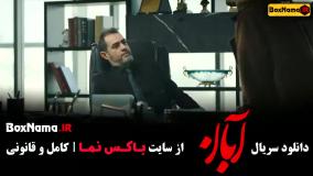 آبان قسمت۹ / سریال آبان قسمت دوم