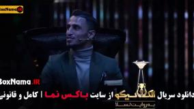 مافیا الکلاسیکو قسمت 2