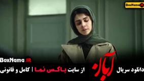 آبان قسمت  10 / سریال ابان قسمت ۵