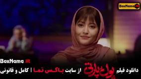پول و پارتی فیلم کمدی جدید ایرانی