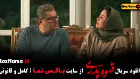 فیلم قهوه پدری قسمت ۱ و۲ و ۳ و ۴ و ۵