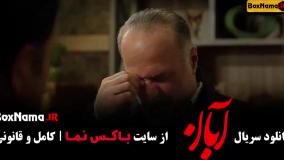 دانلود قسمت ۱۰ آبان / سریال آبان قسمت ۸