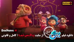 انیمیشن جدید بعبعی قهرمان