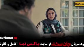 سریال جان سخت قسمت ۱۱ ماهور الوند