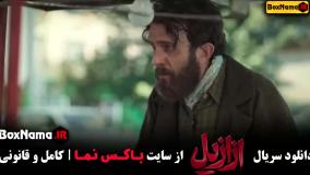 دانلود ازازیل قسمت ۲