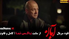 قسمت ۱۱ آبان