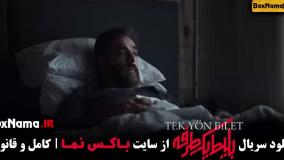 سریال بلیط یک طرفه قسمت ۳ سوم