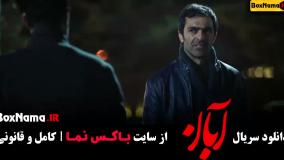 آبان قسمت ۹ / سریال ابان قسمت پنجم