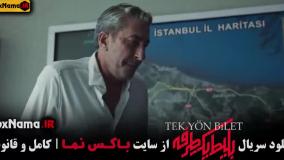 سریال جدید بلیط یک طرفه