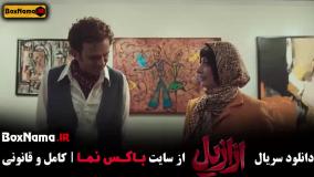 دانلود ازازیل قسمت ۱۰  دهم