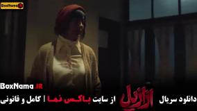 ازازیل قسمت اول تا نهم