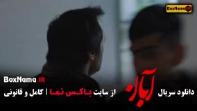 قسمت دهم آبان فیلم