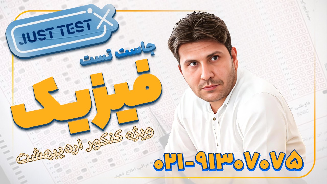 جاست تست فیزیک کنکور 1404 محمد نوکنده (کلاسینو)