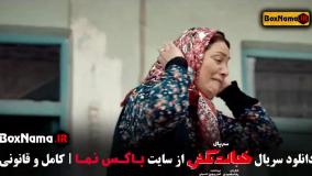 دانلود سریال خجالت نکش قسمت دوم