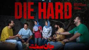 دانلود قسمت ۱۵ جان سخت