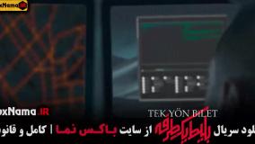 سریال بلیط یک طرفه ایرانی - ترکیه ای